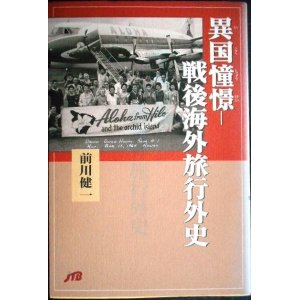 画像: 異国憧憬 戦後海外旅行外史★前川健一