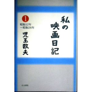 画像: 私の映画日記 1 昭和12年〜昭和26年★児玉数夫