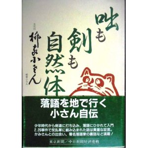 画像: 咄も剣も自然体★五代目 柳家小さん