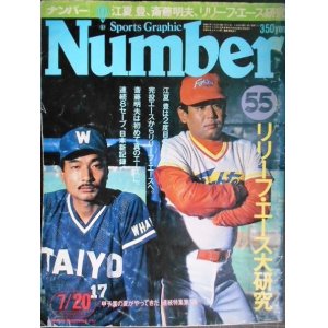 画像: Number ナンバー 55 昭和57年7/20★リリーフ・エース大研究/江夏豊・斉藤明夫