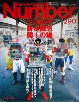 画像: Number ナンバー 290 1992年5/5★不思議の国のスポーツ新聞