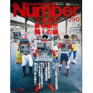 画像: Number ナンバー 290 1992年5/5★不思議の国のスポーツ新聞