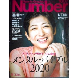 画像: Number ナンバー 1007 2020年7/30★メンタル・バイブル2020/池江璃花子/村上春樹ロングインタビュー