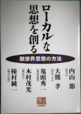 画像: ローカルな思想を創る 脱世界思想の方法★内山節 大熊孝 鬼頭秀一 木村茂光 榛村純一