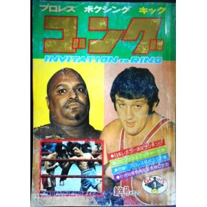 画像: ゴング 1977年1月号★天龍源一郎/ミル・マスカラス