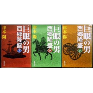 画像: 巨眼の男 西郷隆盛 上中下巻★津本陽★新潮文庫