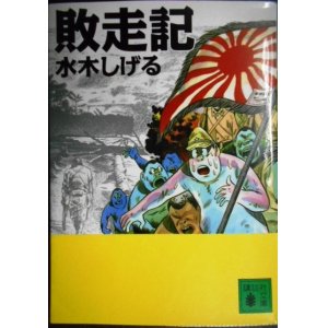 画像: 敗走記★水木しげる★講談社文庫