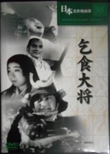 画像: DVD★乞食大将★市川右太衛門 藤野秀夫