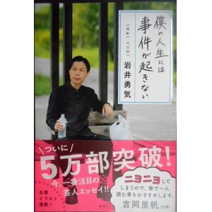 画像: 僕の人生には事件が起きない★岩井勇気