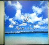 画像: CD★立体音響で聴く 波 慶良間・久米島★Natuere Sound Gallery