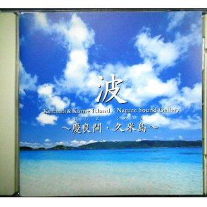 画像: CD★立体音響で聴く 波 慶良間・久米島★Natuere Sound Gallery