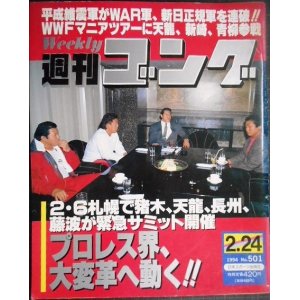 画像: 週刊ゴング 1994年2月24日号 No.501★プロレス界、大変革へ動く!! 2・6札幌で猪木・天龍・長州・藤波が緊急サミット開催