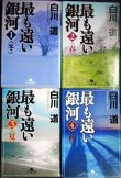 画像1: 最も遠い銀河 全4巻★白川道★幻冬舎文庫