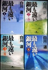 画像: 最も遠い銀河 全4巻★白川道★幻冬舎文庫