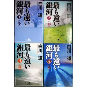 画像: 最も遠い銀河 全4巻★白川道★幻冬舎文庫