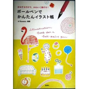 画像: ボールペンでかんたんイラスト帳 まねするだけで、かわいく描ける!★4 flowers編