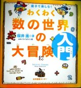 画像: 親子で楽しむ! わくわく数の世界の大冒険 入門★桜井進