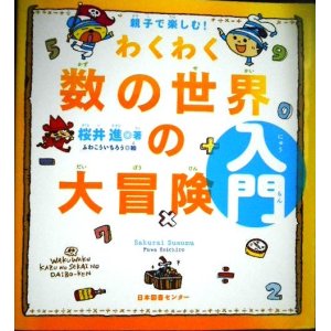 画像: 親子で楽しむ! わくわく数の世界の大冒険 入門★桜井進