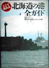 画像: ここで釣れる 北海道の港全ガイド★道新スポーツ・週刊釣り新聞ほっかいどう/編