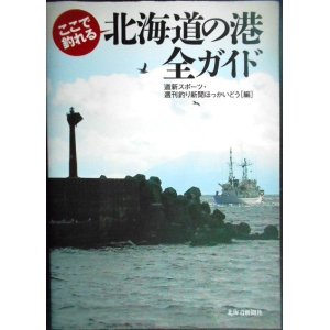 画像: ここで釣れる 北海道の港全ガイド★道新スポーツ・週刊釣り新聞ほっかいどう/編