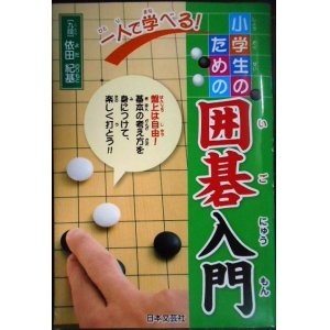 画像: 一人で学べる! 小学生のための囲碁入門★依田紀基