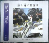 画像: 2CD★藤沢周平 驟り雨/朝焼け ★朗読:柳家小三治★The CD Club