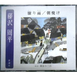 画像: 2CD★藤沢周平 驟り雨/朝焼け ★朗読:柳家小三治★The CD Club