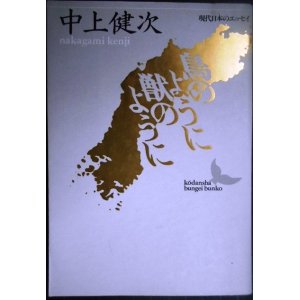 画像: 鳥のように獣のように★中上健次★講談社文芸文庫