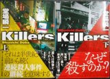 画像: Killers 上下巻★堂場瞬一★講談社文庫