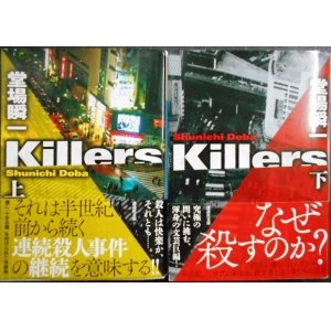 画像: Killers 上下巻★堂場瞬一★講談社文庫