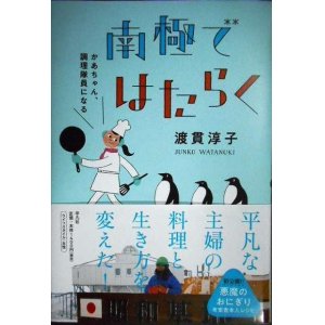 画像: 南極ではたらく かあちゃん、調理隊員になる★渡貫淳子