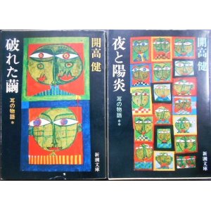 画像: 耳の物語 破れた繭/夜と陽炎★開高健★新潮文庫