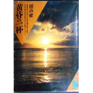 画像: 黄昏の一杯★開高健★潮文庫