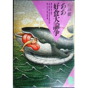 画像: ああ好食大論争★開高健★潮文庫