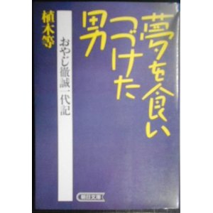 画像: 夢を食いつづけた男 おやじ徹誠一代記★植木等★朝日文庫