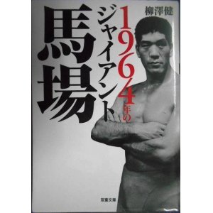 画像: 1964年のジャイアント馬場★柳澤健★双葉文庫