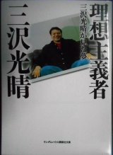 画像: 理想主義者 三沢光晴が見た夢★三沢光晴★ランダムハウス講談社文庫