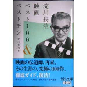 画像: 淀川長治映画ベスト100&ベストテン★淀川長治★河出文庫