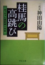 画像: 桂馬の高跳び 坊っちゃん講釈師一代記★二代目神田山陽★中公文庫