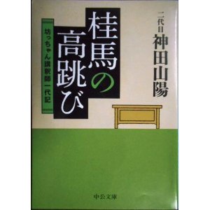 画像: 桂馬の高跳び 坊っちゃん講釈師一代記★二代目神田山陽★中公文庫