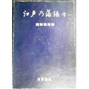 画像: 江戸の落語★関根黙庵編　江戸乃落語 全★昭和42年