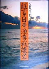 画像: 証言・日本漁業戦後史★日本放送協会産業科学部編