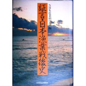 画像: 証言・日本漁業戦後史★日本放送協会産業科学部編