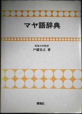 画像: マヤ語辞典★戸部実之