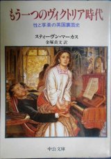 画像: もう一つのヴィクトリア時代 性と亨楽の英国裏面史★スティーヴン・マーカス★中公文庫