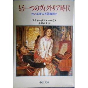 画像: もう一つのヴィクトリア時代 性と亨楽の英国裏面史★スティーヴン・マーカス★中公文庫