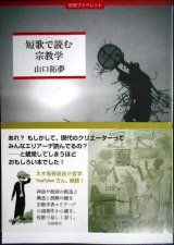 画像: 短歌で読む宗教学★山口拓夢★田畑ブックレット