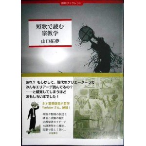 画像: 短歌で読む宗教学★山口拓夢★田畑ブックレット