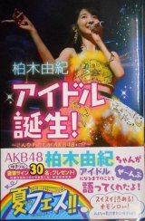 画像: アイドル誕生! こんなわたしがAKB48に! ?★柏木由紀★小学館ジュニア文庫