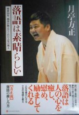 画像: 落語は素晴らしい 噺家10年、根多が教えてくれた人生の教え★月亭方正★ヨシモトブックス